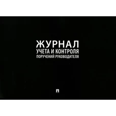 Журнал учета и контроля поручений руководителя.