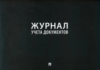 Журнал учета документов.