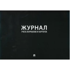 Журнал учета журналов и карточек.