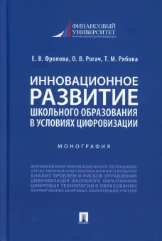 Инновационное развитие школьного образования в условиях цифровизации. Монография. Фролова Е.В., Рогач О.В., Рябова Т.М.
