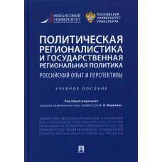 Политическая регионалистика и государственная региональная политика: российский опыт и перспективы: Учебное пособие. Под общ. ред. Федякина А.В.