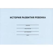 История развития ребенка.