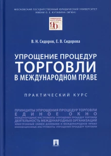 Упрощение процедур торговли в международном праве. Практический курс. Сидоров В.Н., Сидорова Е.В.