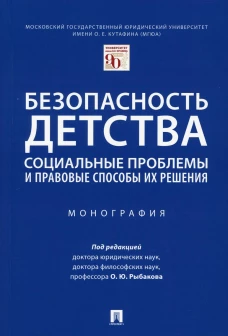 Безопасность детства: социальные проблемы и правовые способы их решения. Монография. Под ред. Рыбакова О.Ю.