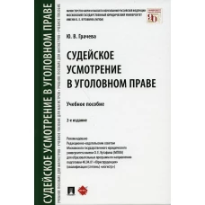 Судейское усмотрение в уголовном праве: Учебное пособие. 2-е изд., перераб. и доп. Грачева Ю.В.