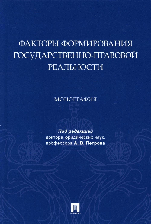 Факторы формирования государственно-правовой реальности. Монография. Под ред. Петрова А.В.