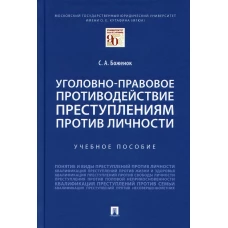 Уголовно-правовое противодействие преступлениям против личности: Учебное пособие. Боженок С.А.