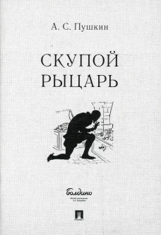 Скупой рыцарь. Маленкие трагедии. Пушкин А.С.