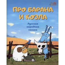 Про барана и козла: русская народная сказка.