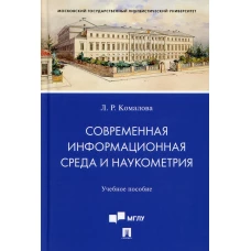 Современная информационная среда и наукометрия: Учебное пособие. Комалова Л.Р.