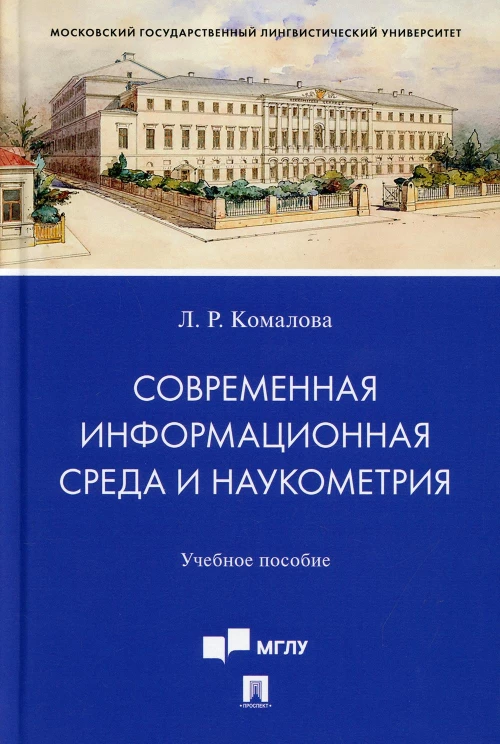 Современная информационная среда и наукометрия: Учебное пособие. Комалова Л.Р.