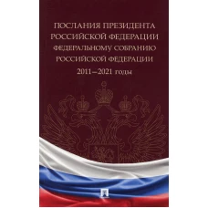 Послания Президента РФ Федеральному Собранию РФ. 2011-2021 годы: Сборник. Путин В.В.