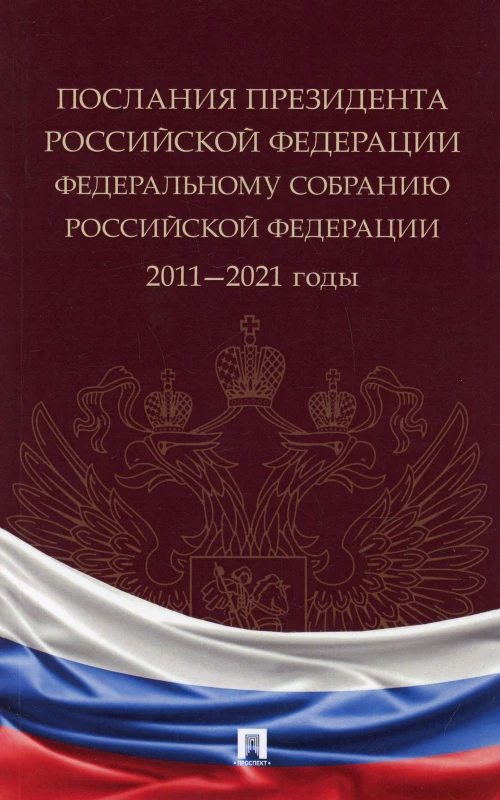Послания Президента РФ Федеральному Собранию РФ. 2011-2021 годы: Сборник. Путин В.В.