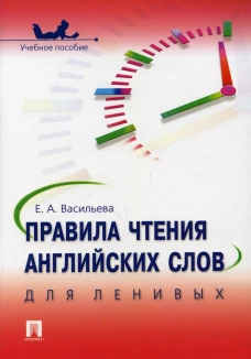 Правила чтения английских слов для ленивых: Учебное пособие. Васильева Е.А.