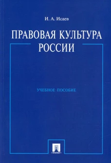 Правовая культура России: Учебное пособие. Исаев И.А.