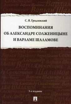 Воспоминания об Александре Солженицыне и Варламе Шаламове. 3-е изд., перераб. и доп. Гродзенский С.Я.