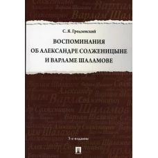 Воспоминания об Александре Солженицыне и Варламе Шаламове. 3-е изд., перераб. и доп. Гродзенский С.Я.