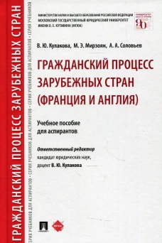 Гражданский процесс зарубежных стран (Франция и Англия): Учебное пособие для аспирантов. Соловьев А.А., Мирзоян М.Э., Кулакова В.Ю.
