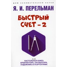 Быстрый счет - 2, или Настольная книга архитектора, скульптора, художника и картографа. Перельман Я.И.