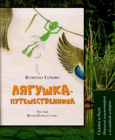 Лягушка-путешественница: Сказка и быль. Научный комментарий к волшебной истории: Учебное пособие. Гаршин В.М.