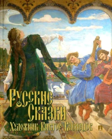 Русские сказки. Художник Виктор Васнецов. Васина Е.В.