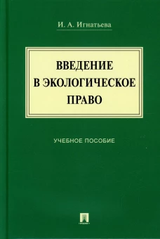 Введение в экологическое право: Учебное пособие. Игнатьева И.А