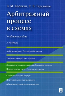 Арбитражный процесс в схемах: Учебное пособие. 2-е изд., перераб. и доп. Тарадонов С.В., Корякин В.М.
