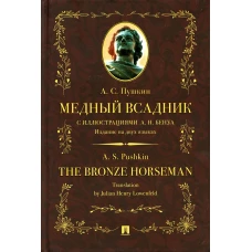 Медный всадник: поэма (стихотворная повесть). Издание на двух языках. Пушкин А.С.