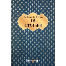 Двенадцать стульев: роман. Ильф И.А., Петров Е.П.