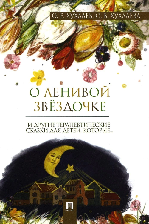О ленивой звездочке: терапевтические сказки. Хухлаев О.Е., Хухлаева О.В.