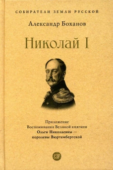 Николай I. Боханов А.Н.