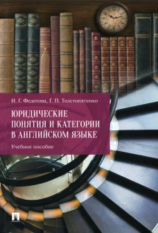 Юридические понятия и категории в английском языке: Учебное пособие. Толстопятенко Г.П., Федотова И.Г.