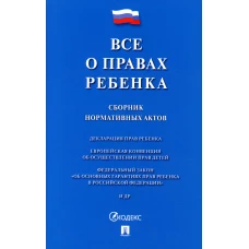 Все о правах ребенка. Сборник нормативных актов.