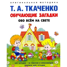 Обучающие загадки обо всем на свете. Учебно-практическое пособие. Ткаченко Т.А.