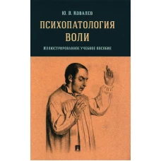 Психопатология воли. Иллюстрированное учебное пособие. Ковалев Ю.В.