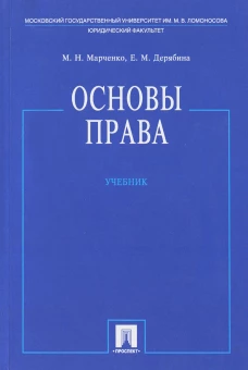 Основы права: Учебник. Дерябина Е.М., Марченко М.Н.