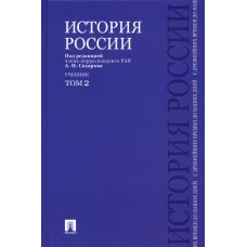 История России с древнейших времен до наших дней: Учебник. В 2 т. Т. 2. Сахаров А.Н., Шестаков В.А., Боханов В.А