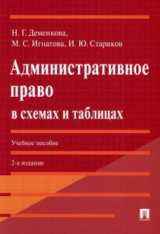 Административное право в схемах и таблицах: Учебное пособие. 2-е изд., прераб. и доп. Игнатова М.С., Деменкова Н.Г., Стариков И.Ю.