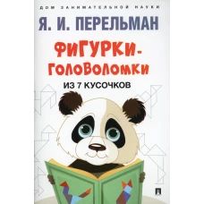 Фигурки-головоломки из 7 кусочков. Перельман Я.И.