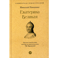 Екатерина Великая.3изд