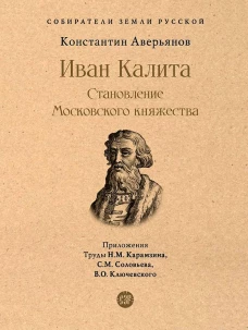 Иван Калита. Становление Московского княжества. Аверьянов К.А.