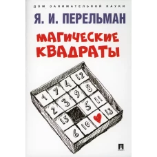 Магические квадраты