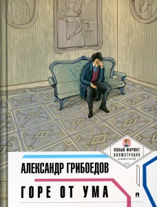 Горе от ума. Грибоедов А.С