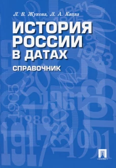 История России в датах: справочник. Жукова Л.В., Кацва Л.А.