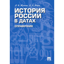 История России в датах: справочник. Жукова Л.В., Кацва Л.А.