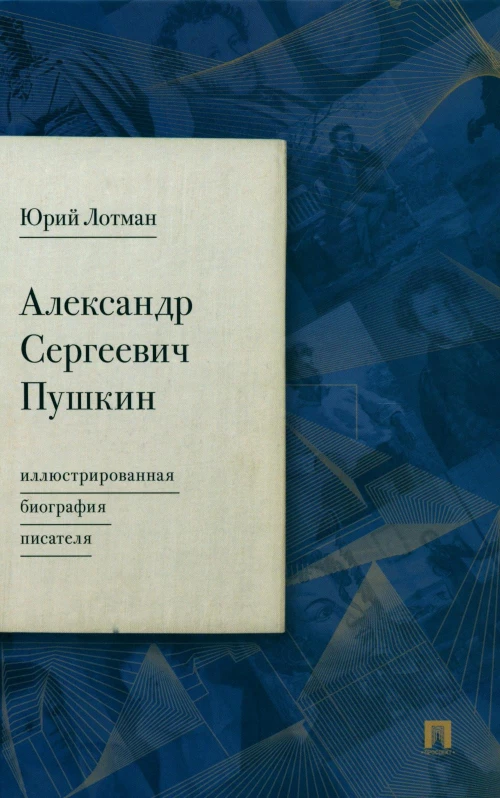 Александр Сергеевич Пушкин: иллюстрированная биография писателя. Лотман Ю.М.