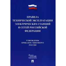 Правила технической эксплуатации электрических станций и сетей РФ.