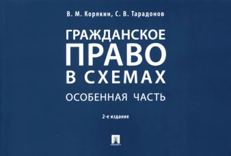 Гражданское право в схемах. Особенная часть: Учебное пособие. 2-е изд., перераб. и доп. Тарадонов С.В., Корякин В.М.
