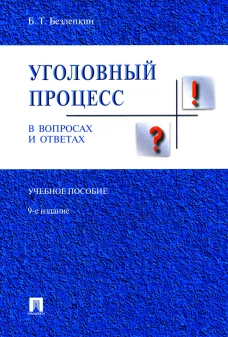 Уголовный процесс в вопросах и ответах: Учебное пособие. 9-е изд., перераб. и доп. Безлепкин Б.Т.