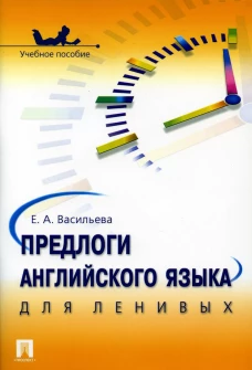Предлоги английского языка для ленивых: Учебное пособие. Васильева Е.А.